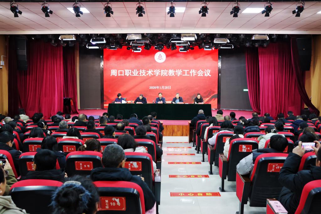 周口职业技术学院召开教学工作会议-周口职业技术学院